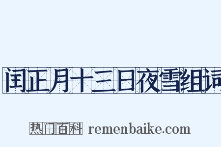闰正月十三日夜雪组词是什么意思的图片